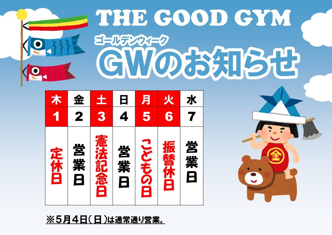 GWお知らせ