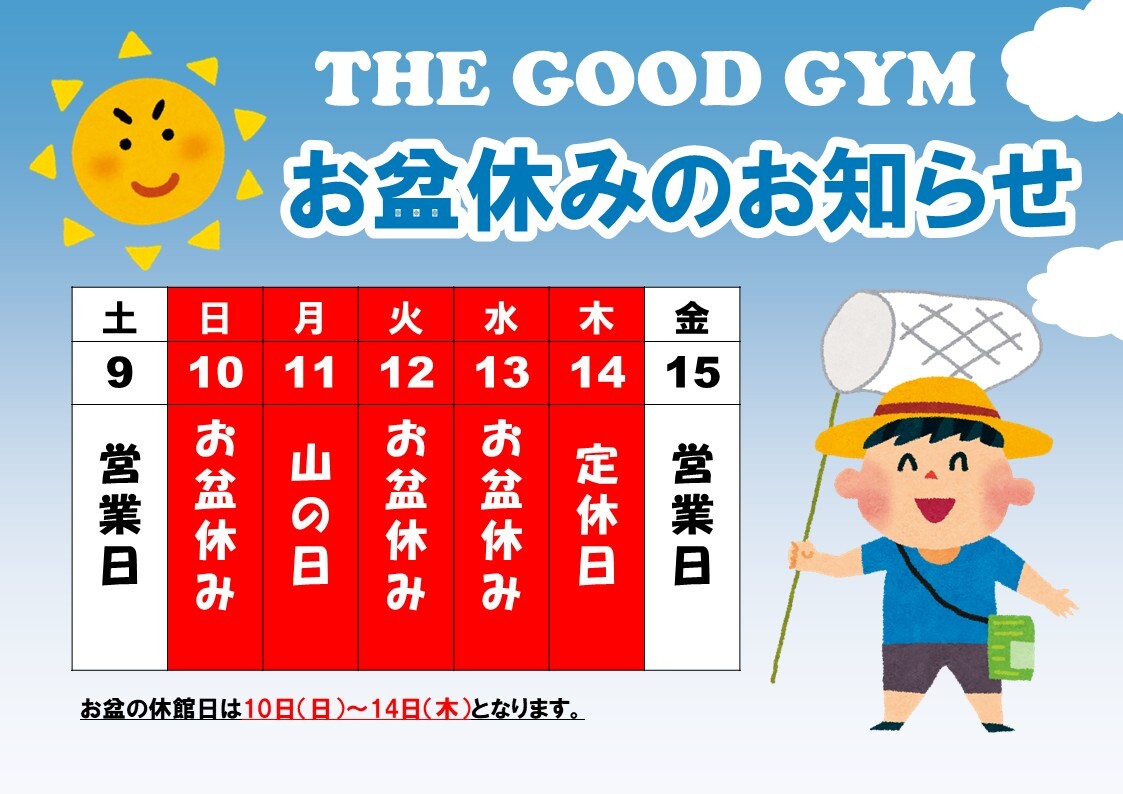 お盆休み連絡