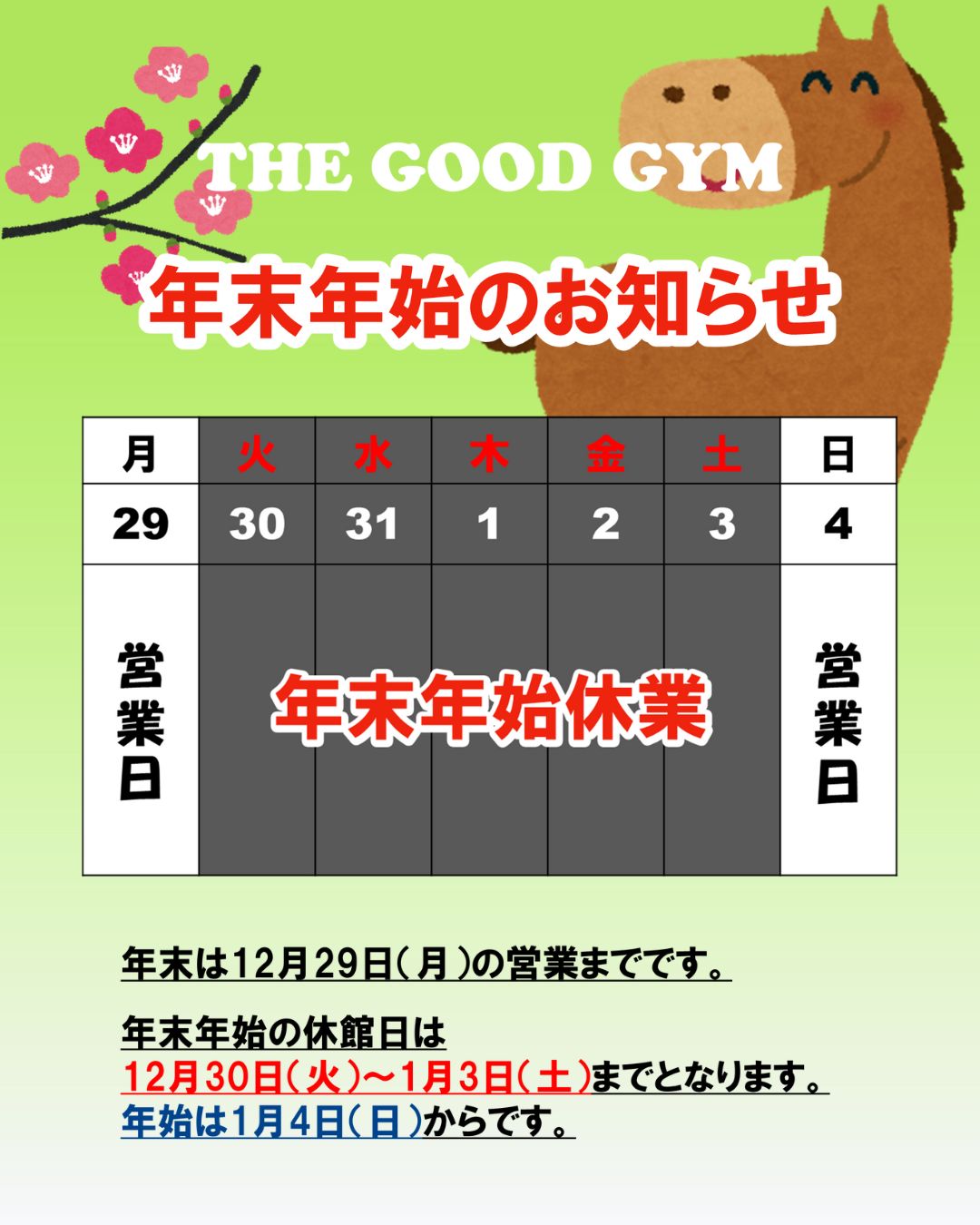 年末年始お知らせ